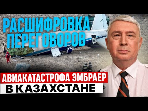 Видео: Анализ переговоров экипажа Эмбраера в Казахстане с диспетчерами. Андрей Литвинов.