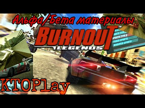 Видео: Альфа/Бета материалы по Burnout: Legends (PSP)