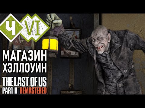 Видео: НА ПУТИ К ТЕЛЕСТАНЦИИ ВСТРЕТИЛИ... | Прохождение #6 ► The Last of Us Part II ХРОНОЛОГИЯ [2K 60 fps]
