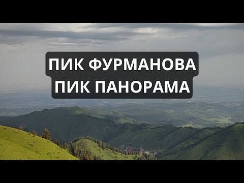 Видео: Пик Фурманова. Пик Панорама. Алматы. 2023. #алматы #казахстан