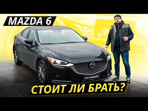 Видео: Mazda 6 вышла надёжной, но есть серьёзные нюансы | Подержанные автомобили