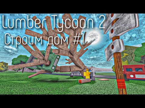 Видео: Lumber Tycoon 2 | Строим Дом #1 (Коа Дерево)