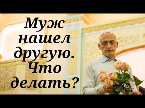 Видео: Муж нашел другую. Что делать?