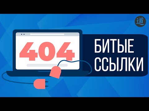 Видео: Как найти битые ссылки на сайте? Проверка битых ссылок