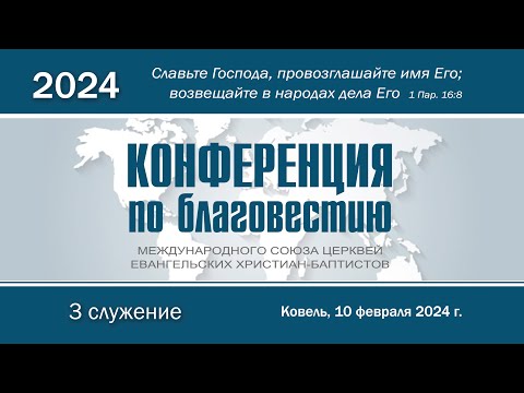 Видео: Конференция по благовестию МСЦ ЕХБ || 3 часть