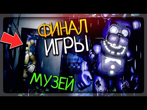 Видео: ФИНАЛ ИГРЫ! ПОЯВЛЕНИЕ СПРИНГТРАПА? МУЗЕЙ! ▶️ FNAF The Remaining Final Nights: Followed #3