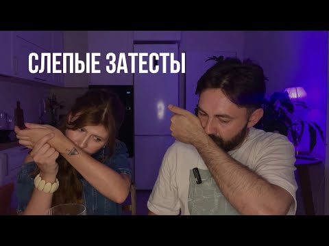 Видео: Итальянское мыло, разбадяженная пина-колада и мужская кола | Слепые затесты от Юли @YuliaBryuhina 