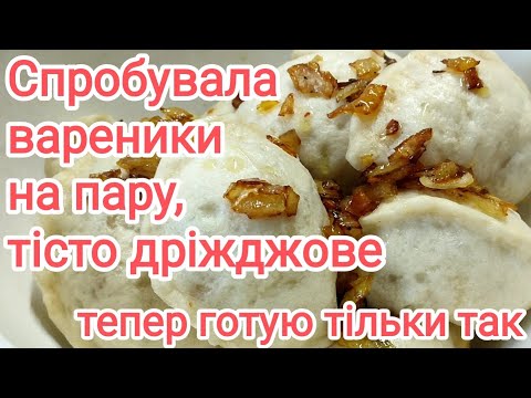 Видео: Вареники з дріжджового тіста на пару. Останні 20 років готуємо тільки так.