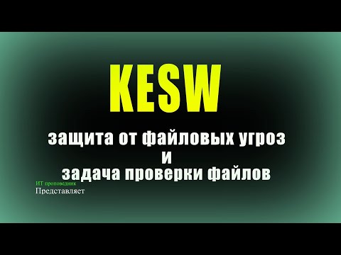 Видео: KESW 12.9. Защита от файловых угроз и задача проверки файлов по расписанию