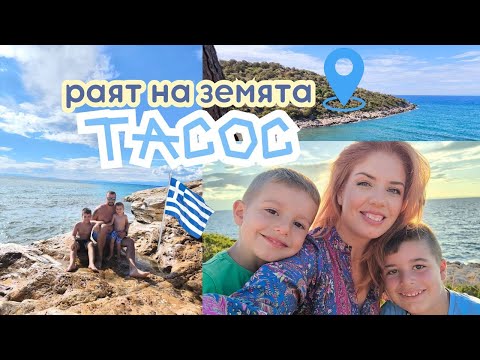 Видео: ТАСОС 🇬🇷 - ЦЕНИ, КРАСИВИ ГЛЕДКИ, НОЩНО КЪПАНЕ, МОРЕ СЛЕД БУРЯ