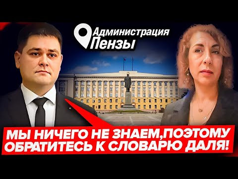 Видео: КАК НАЧАЛЬНИК УМИ ПЕНЗЫ И ЕГО ЗАМ ПОСЫЛАЛИ ГРАЖДАН НА ВСЕ СТОРОНЫ//АДминистрация Пензы//4 серия