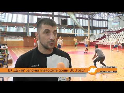 Видео: ВК „Дунав“ започва плейофите срещу ВК „Град“