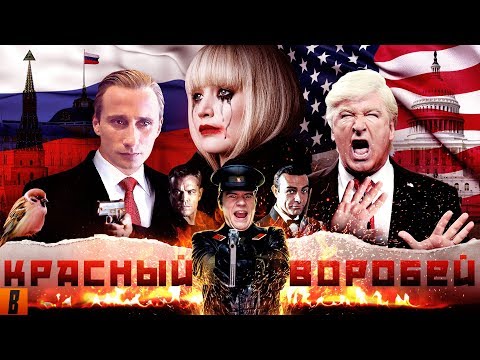 Видео: [BadComedian] - Красный Воробей (RUSSIAN Pataskyshka vs. USA)