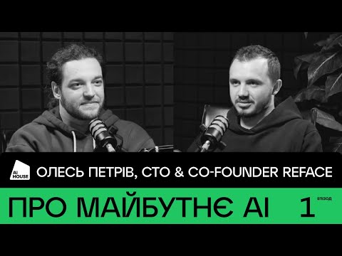 Видео: Про майбутнє AI, AGI та LLMs | Олесь Петрів, CTO & Co-founder Reface | AI HOUSE Podcast #01