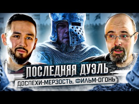 Видео: О фильме "Последняя дуэль" с С.Мясищевым