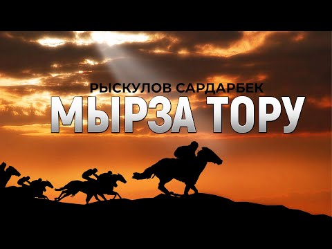 Видео: "Мырза тору" Рыскулов Сардарбек | кыргызча аудио китеп | Рух азык