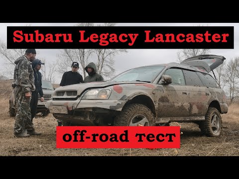 Видео: НЕ обзор: off-road тест Subaru Legacy Lancaster на Streamstone Crossmaxx