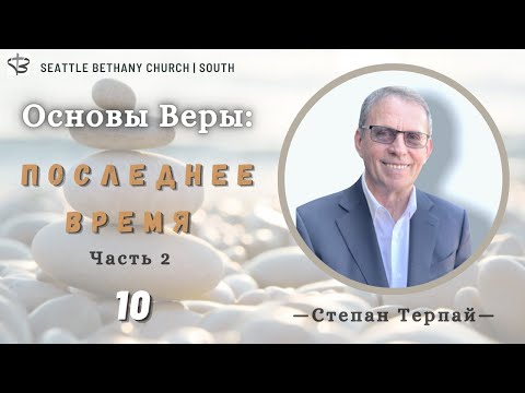 Видео: Основы Веры 10. "Последнее время" часть 2 - Степан Терпай