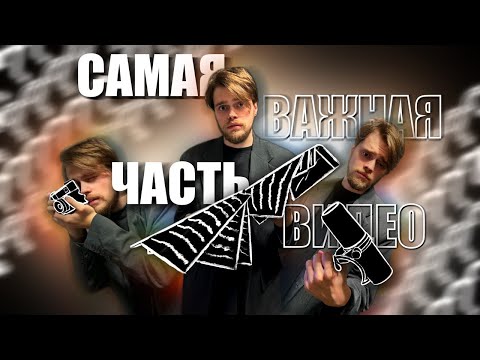 Видео: САМАЯ (не)ВАЖНАЯ ЧАСТЬ ВИДЕО