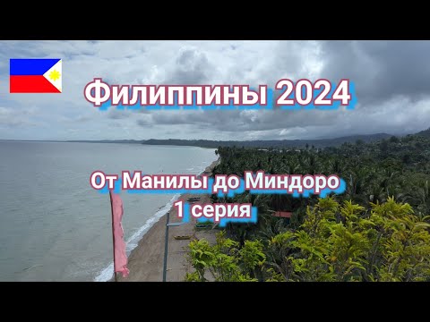 Видео: На мопеде по Филиппинам 2024🇵🇭 Из Манилы до  о. Миндоро , г. Пуэрто галера. 1 серия