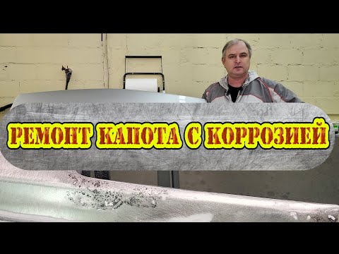 Видео: Ремонт капота с коррозией. Технология ремонта, материалы.