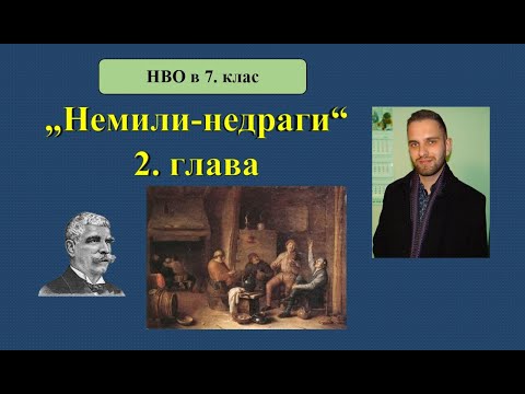 Видео: „Немили-недраги“ (2. глава) за по-малко от 3 минути