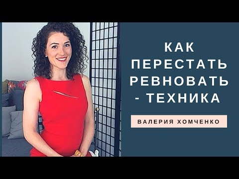 Видео: Тета Хилинг. Ревность, измены. Как перестать ревновать - техника. Валерия Хомченко