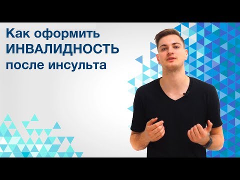 Видео: Как оформить инвалидность после инсульта?