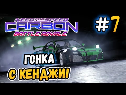 Видео: ГОНКА С КЕНДЖИ! – NFS: Carbon Battle Royale - #7