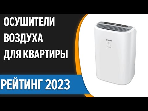 Видео: ТОП—10. ✌Лучшие осушители воздуха для квартиры и дома. Рейтинг 2023 года!