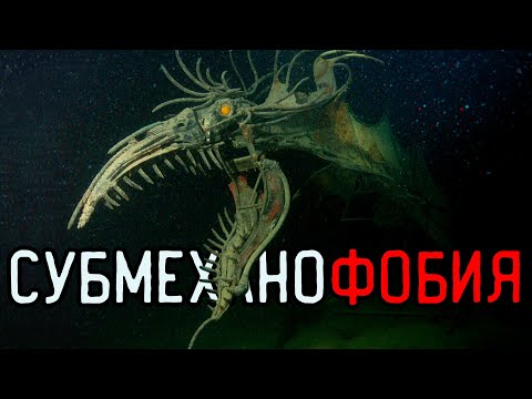 Видео: Субмеханофобия - УЖАСЫ НА ДНЕ ОКЕАНА - Submechanophobia