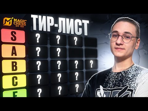 Видео: ЛУЧШИЙ ТИР-ЛИСТ КОМАНДИРОВ в MAGIC CHESS: GO GO | ЛУЧШИЕ КОМАНДИРЫ ПАТЧА