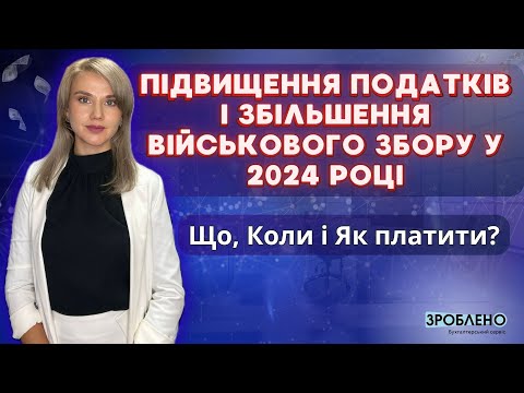 Видео: ⚡️ ПОДАТКОВИЙ ШОК: Військовий збір збільшився до 5% Що ще тепер будуть платити ФОПи?