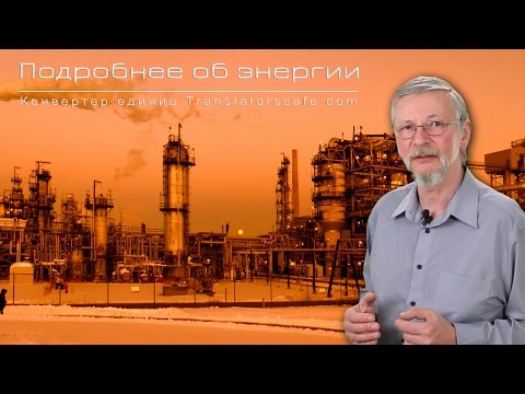Видео: Подробнее об энергии