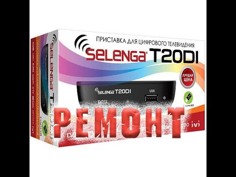 Видео: Ремонт на половину, ТВ приставки Selenga T20DI.