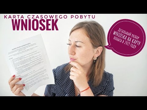 Видео: КАРТА ВРЕМЕННОГО ПОБЫТА. КАК ПРАВИЛЬНО ЗАПОЛНИТЬ  WNIOSEK .