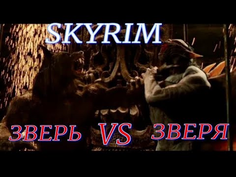 Видео: SKYRIM (Зверь против Зверя)