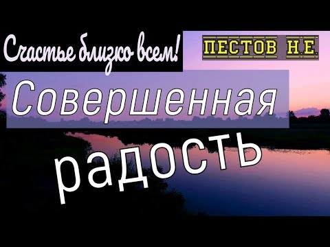 Видео: СЧАСТЬЕ близко всем!!! Совершенная РАДОСТЬ. - Пестов Николай Евграфович.