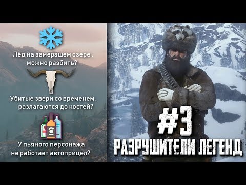 Видео: RDR 2 - РАЗРУШИТЕЛИ ЛЕГЕНД #3