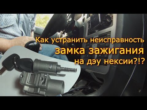 Видео: Ремонт замка зажигания на дэу нексии, замена личики!