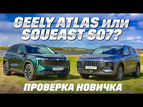 Видео: Geely Atlas против Soueast S07. На полном приводе Соуист атакует ценой. Дрогнет ли лидер?
