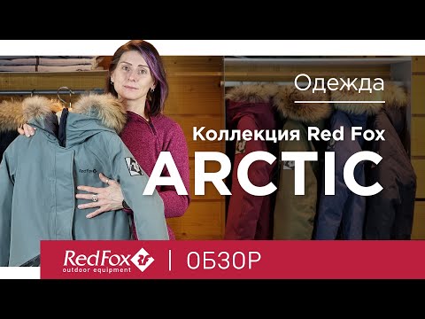 Видео: Коллекция Red Fox Arctic | Обзор