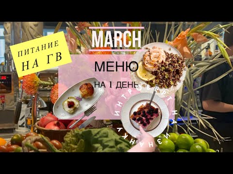 Видео: Питание на ГВ/Моё меню на день/Сытно и Вкусно