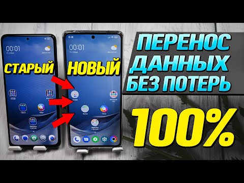 Видео: Как перенести все данные со старого телефона на новый без потерь 100%. Самый правильный способ.