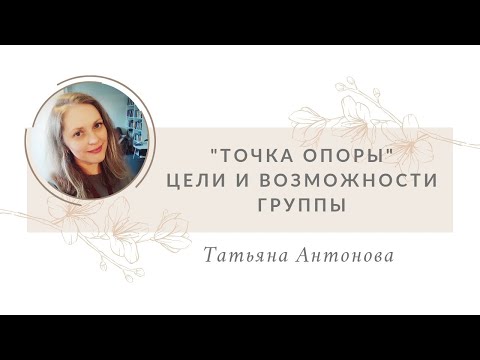 Видео: Точка опоры. Цели и возможности группы.