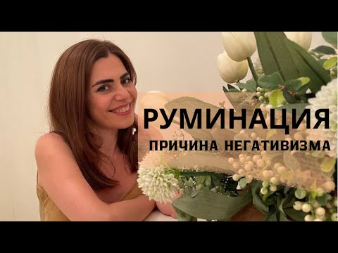 Видео: РУМИНАЦИИ. Как начать решать проблемы, а не избегать их.