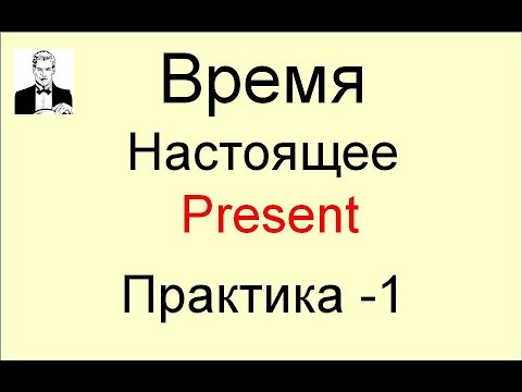 Видео: Все типы времени PRESENT с практикой на тренажёре.