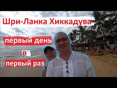 Видео: ШРИ-ЛАНКА 2020. ХИККАДУВА. ПЕРВЫЙ ДЕНЬ В ПЕРВЫЙ РАЗ. ЦЕНЫ В КАФЕ ОТЕЛЬ ОКЕАН.