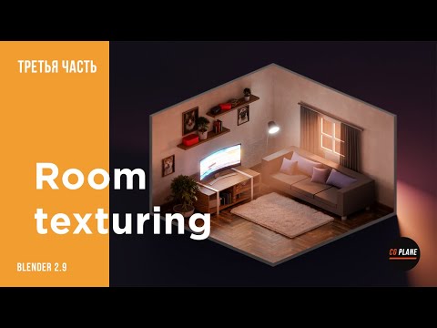 Видео: Создаем комнату в Blender 2.9 | Моделирование и текстурирование в Blender | Третья часть