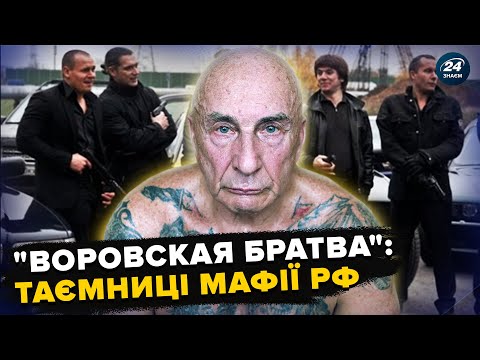Видео: Кримінальна ІМПЕРІЯ: шокуюча ПРАВДА про російську МАФІЮ! Від ГУЛАГів до МІЛЬЯРДНИХ "бізнесів" у США